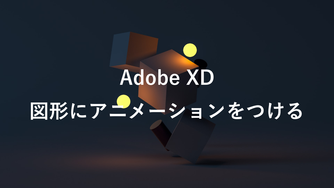 AdobeXD図形にアニメーションをつける