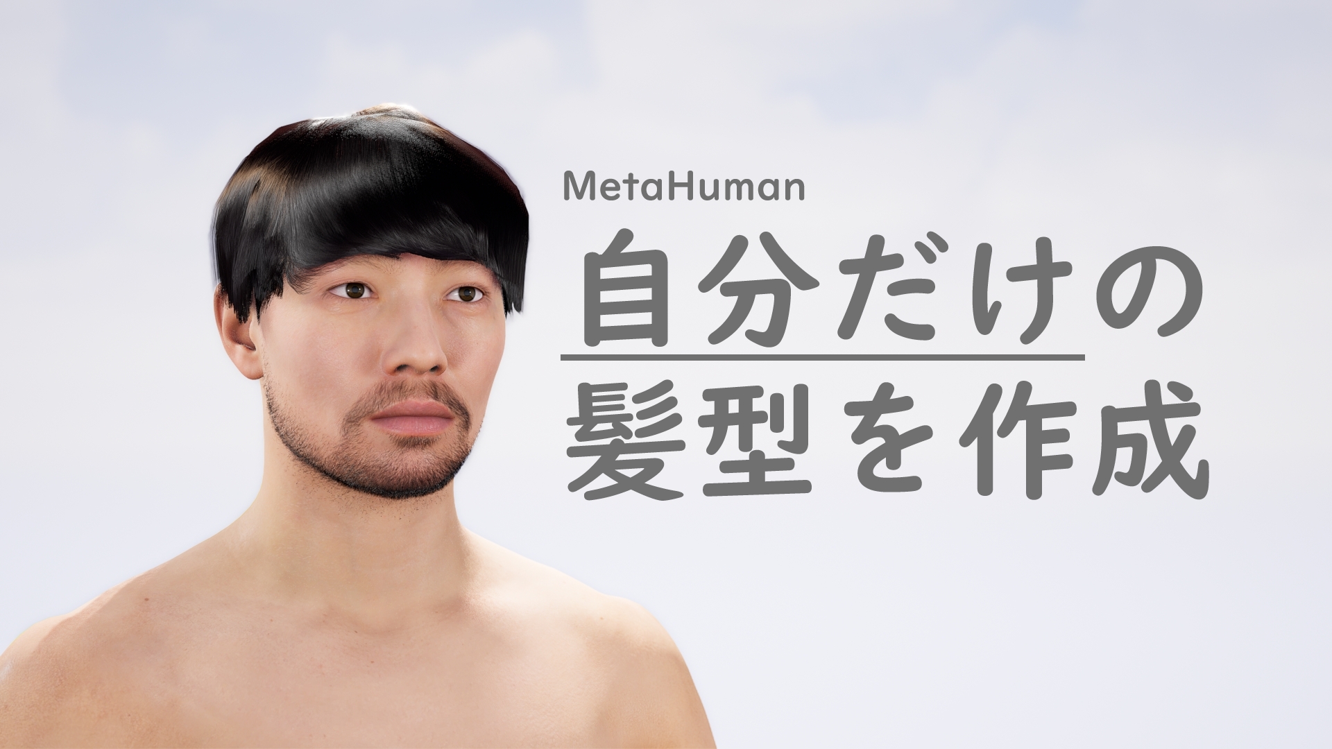 MetaHuman日本人っぽい髪型作成
