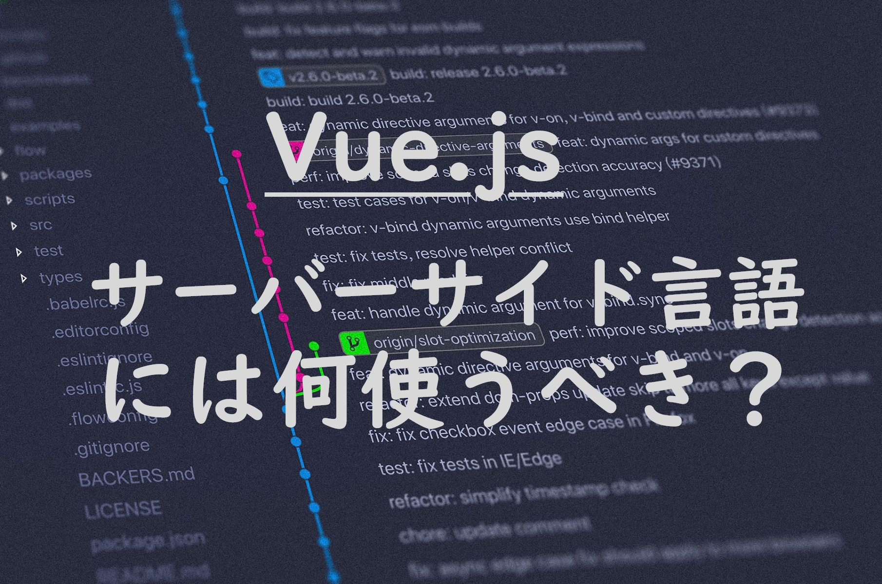 Vue.JS サーバサイド言語には何使うべき？