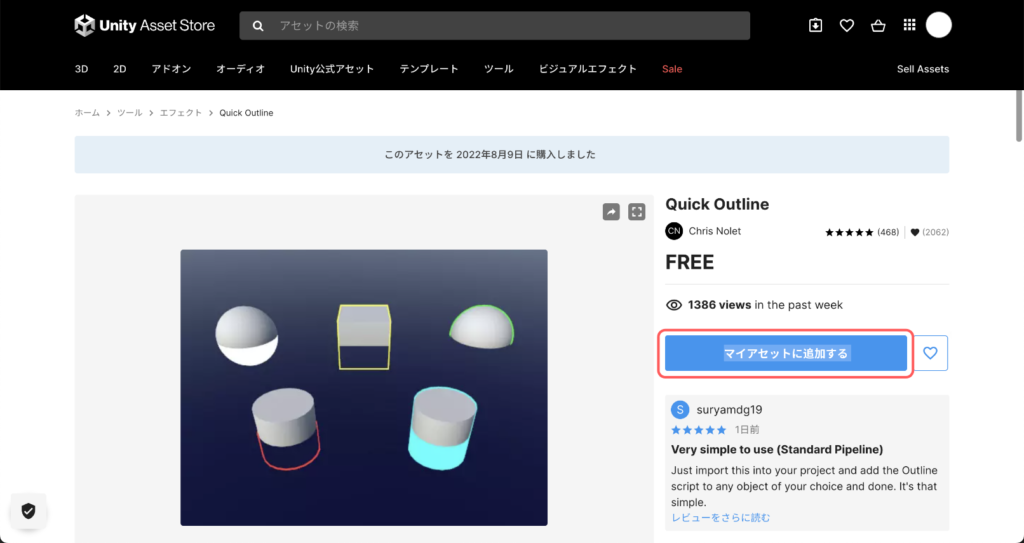 Unity Asset StoreでQuiqk Outlineというアセットをマイアセットに追加する。