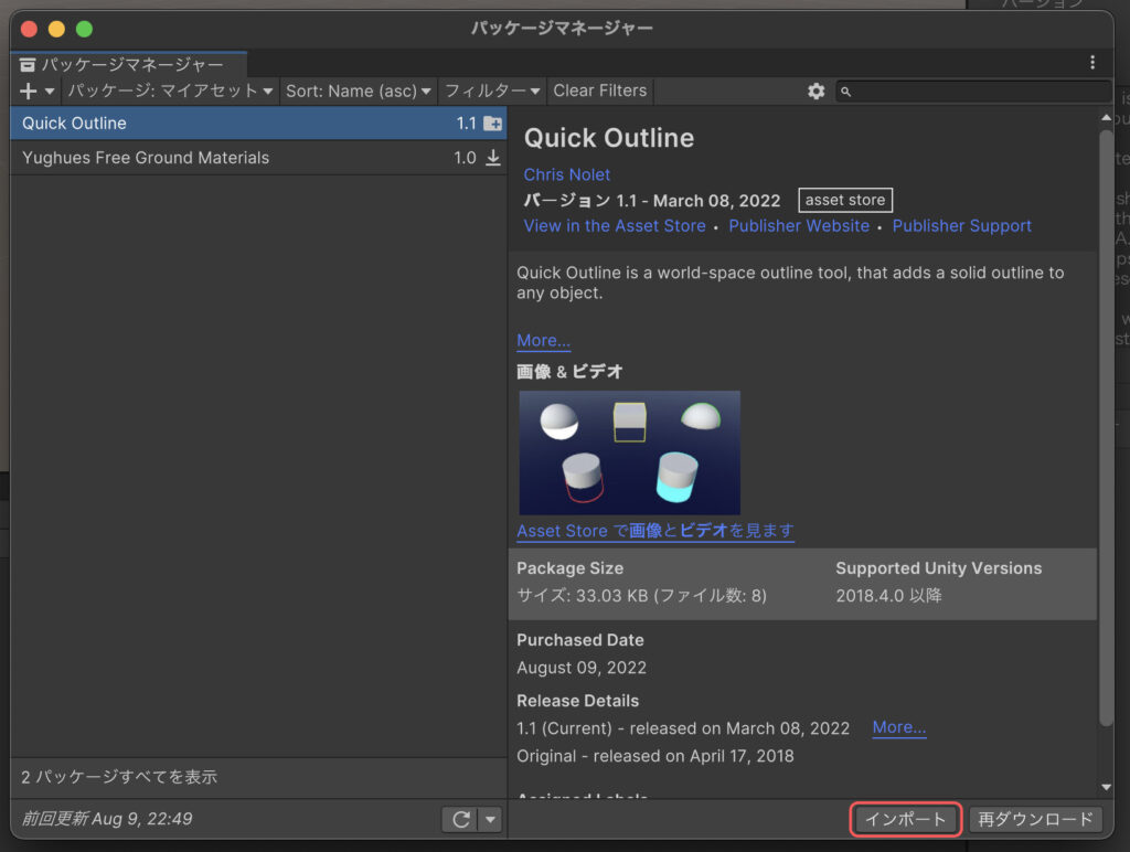 Quiqk Outlineというアセットを現在のUnityプロジェクトにインポートする。